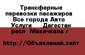 Трансферные перевозки пасажиров - Все города Авто » Услуги   . Дагестан респ.,Махачкала г.